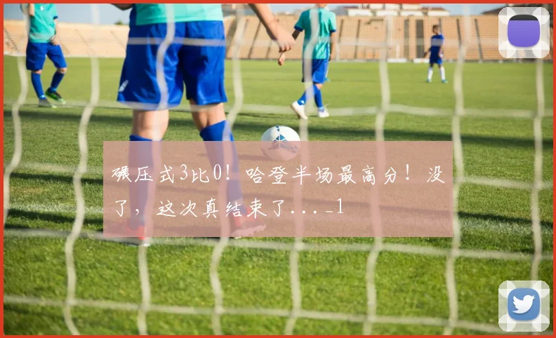 碾压式3比0！哈登半场最高分！没了，这次真结束了..._1