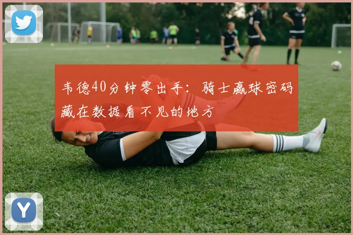韦德40分钟零出手：骑士赢球密码藏在数据看不见的地方