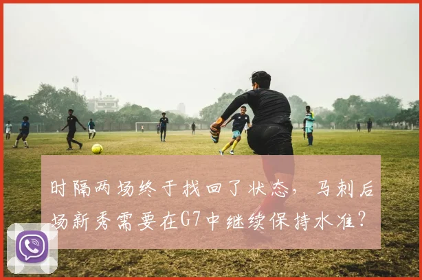 时隔两场终于找回了状态，马刺后场新秀需要在G7中继续保持水准？_1