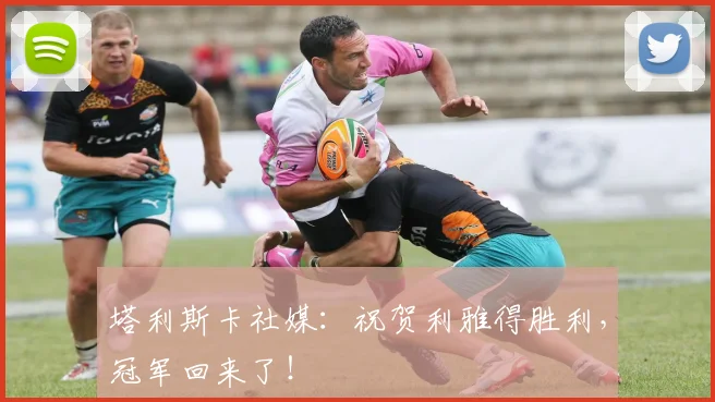 塔利斯卡社媒：祝贺利雅得胜利，冠军回来了！