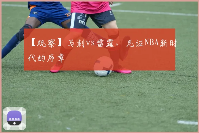 【观察】马刺vs雷霆,见证NBA新时代的序章