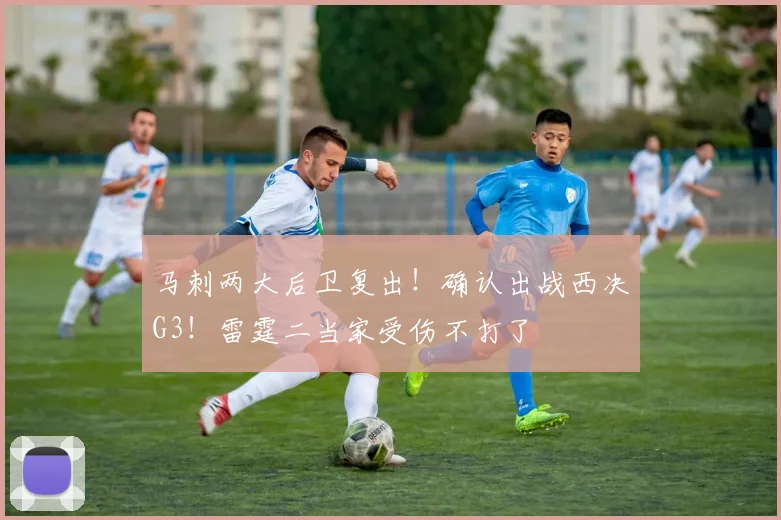 马刺两大后卫复出！确认出战西决G3！雷霆二当家受伤不打了