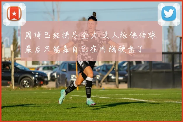 周琦已经拼尽全力 没人给他传球 最后只能靠自己在内线硬凿了