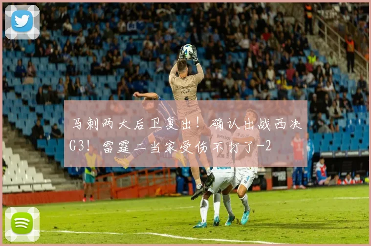 马刺两大后卫复出！确认出战西决G3！雷霆二当家受伤不打了