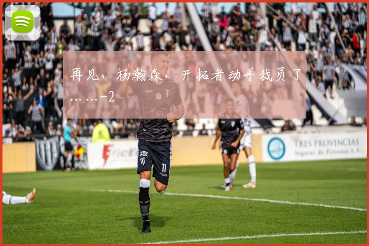 再见,杨瀚森,开拓者动手裁员了……