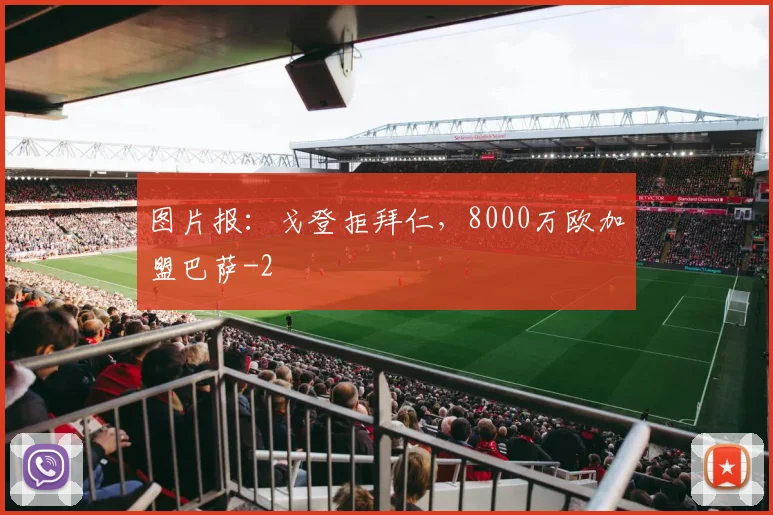 图片报：戈登拒拜仁，8000万欧加盟巴萨