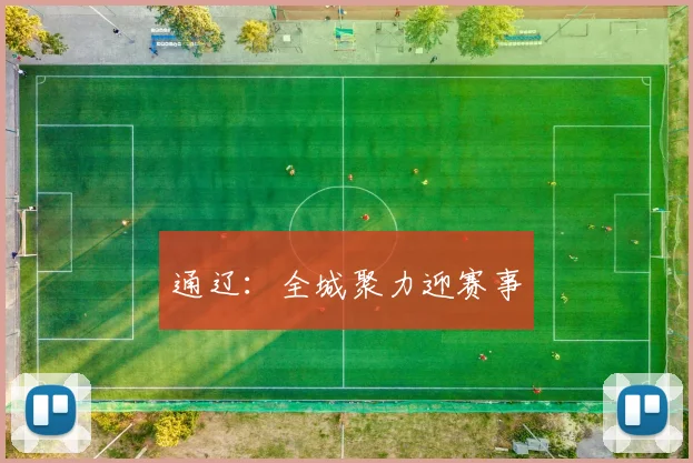 通辽：全城聚力迎赛事