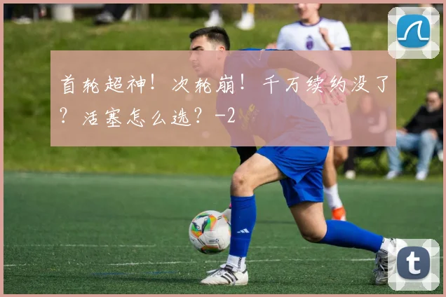 首轮超神！次轮崩！千万续约没了？活塞怎么选？