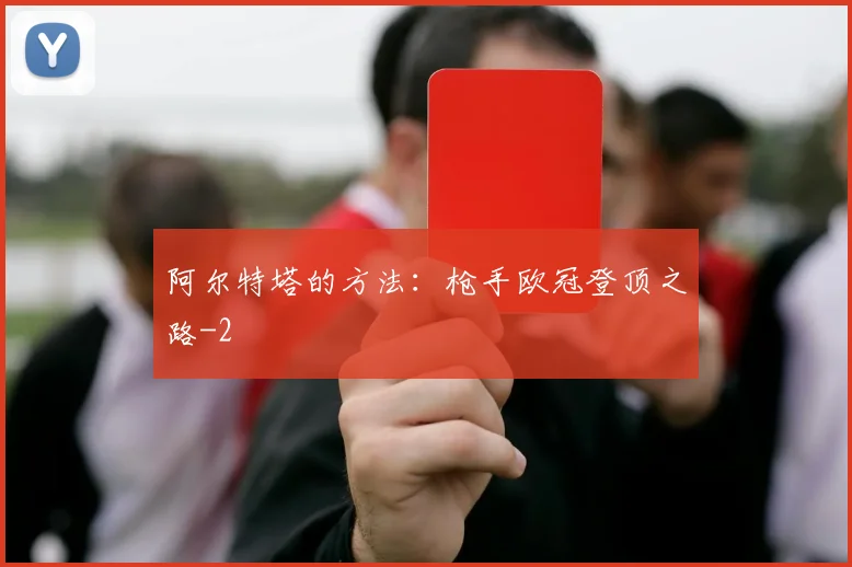阿尔特塔的方法:枪手欧冠登顶之路