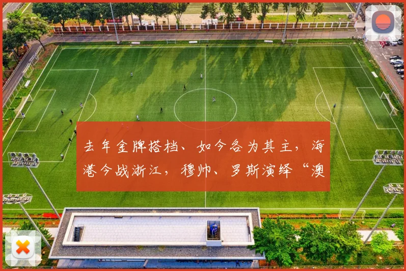 去年金牌搭档、如今各为其主，海港今战浙江，穆帅、罗斯演绎“澳洲反戈德比”