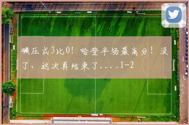 碾压式3比0！哈登半场最高分！没了，这次真结束了..._1