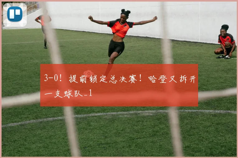 3-0！提前锁定总决赛！哈登又拆开一支球队_1