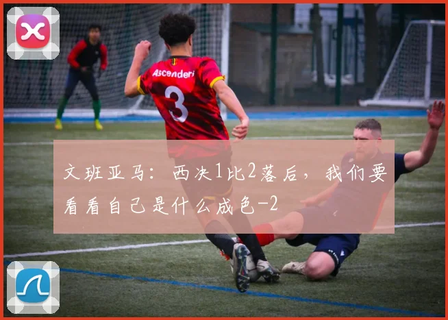 文班亚马：西决1比2落后，我们要看看自己是什么成色