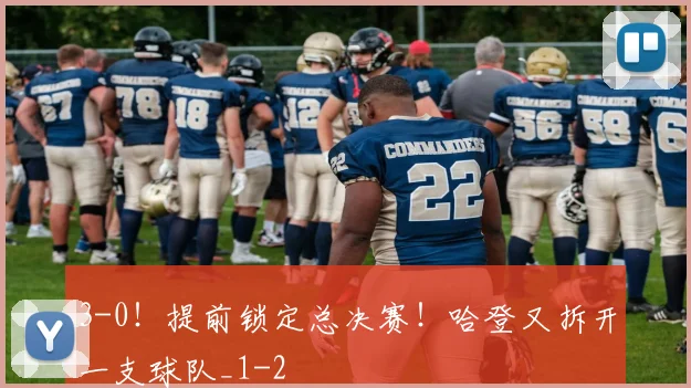 3-0！提前锁定总决赛！哈登又拆开一支球队_1