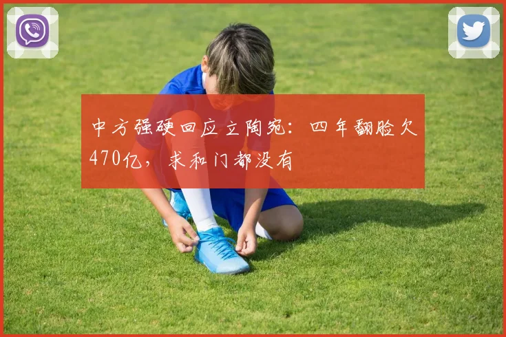 中方强硬回应立陶宛：四年翻脸欠470亿，求和门都没有