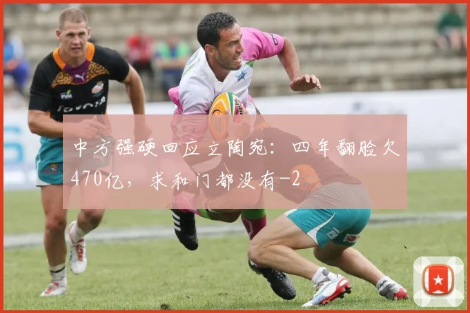 中方强硬回应立陶宛：四年翻脸欠470亿，求和门都没有