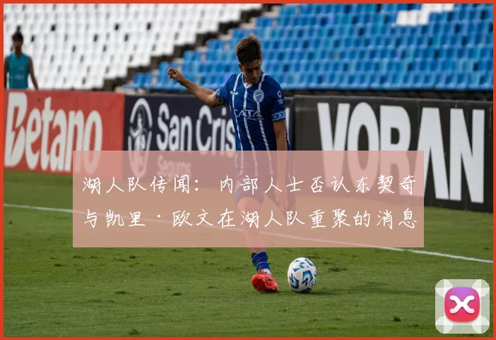 湖人队传闻：内部人士否认东契奇与凯里·欧文在湖人队重聚的消息