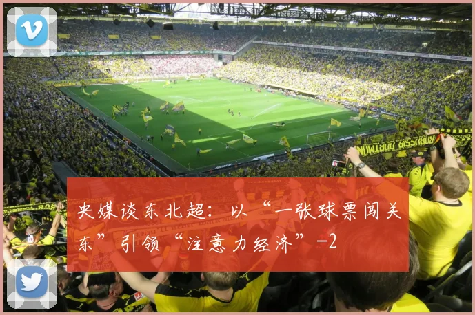 央媒谈东北超：以“一张球票闯关东”引领“注意力经济”