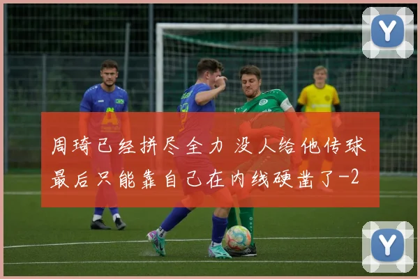 周琦已经拼尽全力 没人给他传球 最后只能靠自己在内线硬凿了
