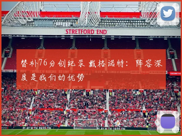 替补76分创纪录 戴格诺特：阵容深度是我们的优势