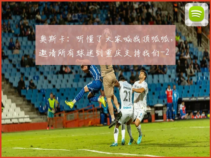 奥斯卡:听懂了大家喊我顶呱呱,邀请所有球迷到重庆支持我们