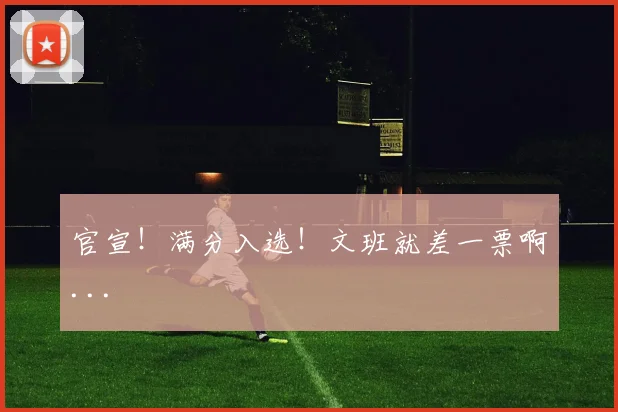 官宣！满分入选！文班就差一票啊...