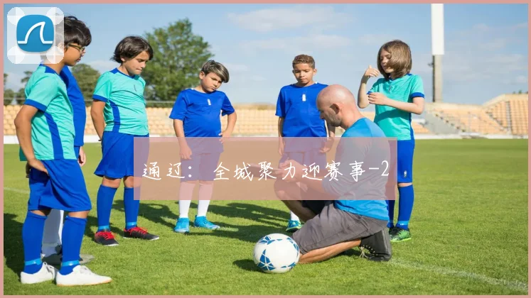 通辽：全城聚力迎赛事