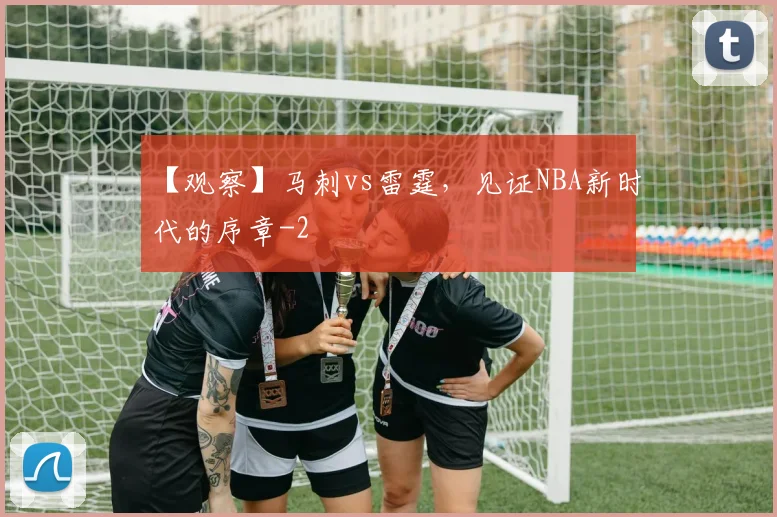 【观察】马刺vs雷霆,见证NBA新时代的序章