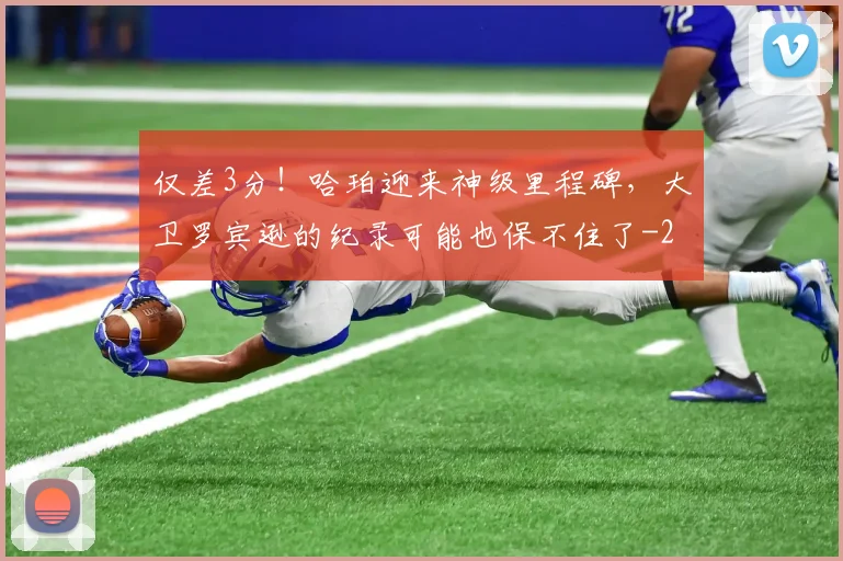 仅差3分！哈珀迎来神级里程碑，大卫罗宾逊的纪录可能也保不住了