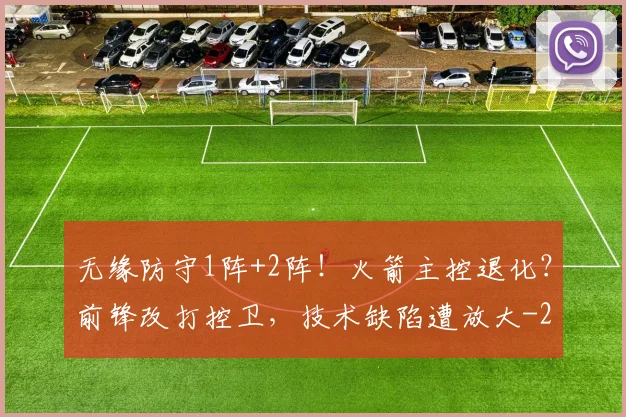 无缘防守1阵+2阵！火箭主控退化？前锋改打控卫，技术缺陷遭放大