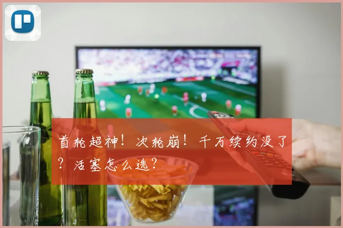 首轮超神！次轮崩！千万续约没了？活塞怎么选？