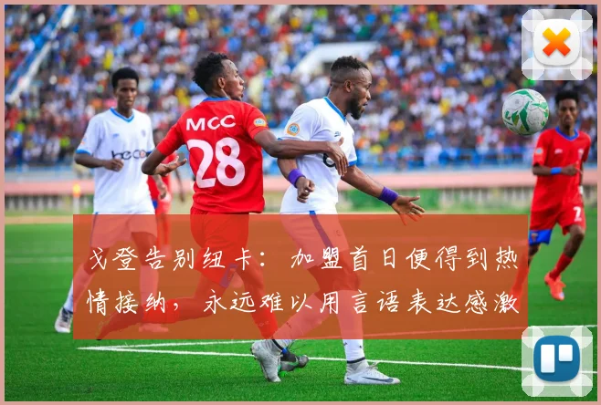 戈登告别纽卡：加盟首日便得到热情接纳，永远难以用言语表达感激
