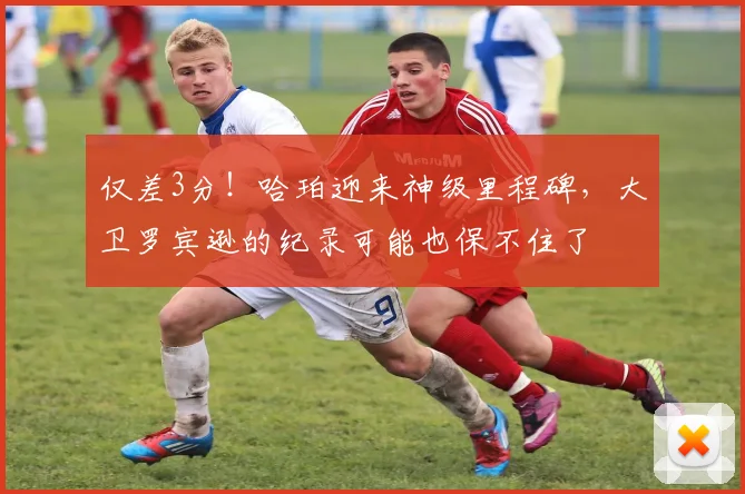 仅差3分！哈珀迎来神级里程碑，大卫罗宾逊的纪录可能也保不住了