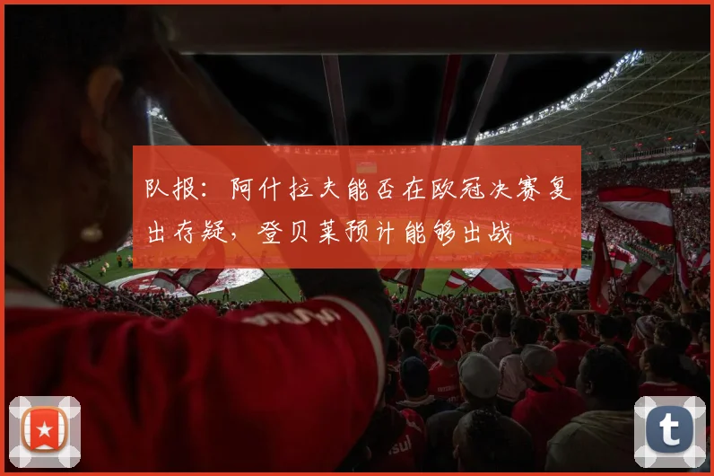 队报：阿什拉夫能否在欧冠决赛复出存疑，登贝莱预计能够出战